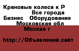 Крановые колеса к2Р 710-100-150 - Все города Бизнес » Оборудование   . Московская обл.,Москва г.